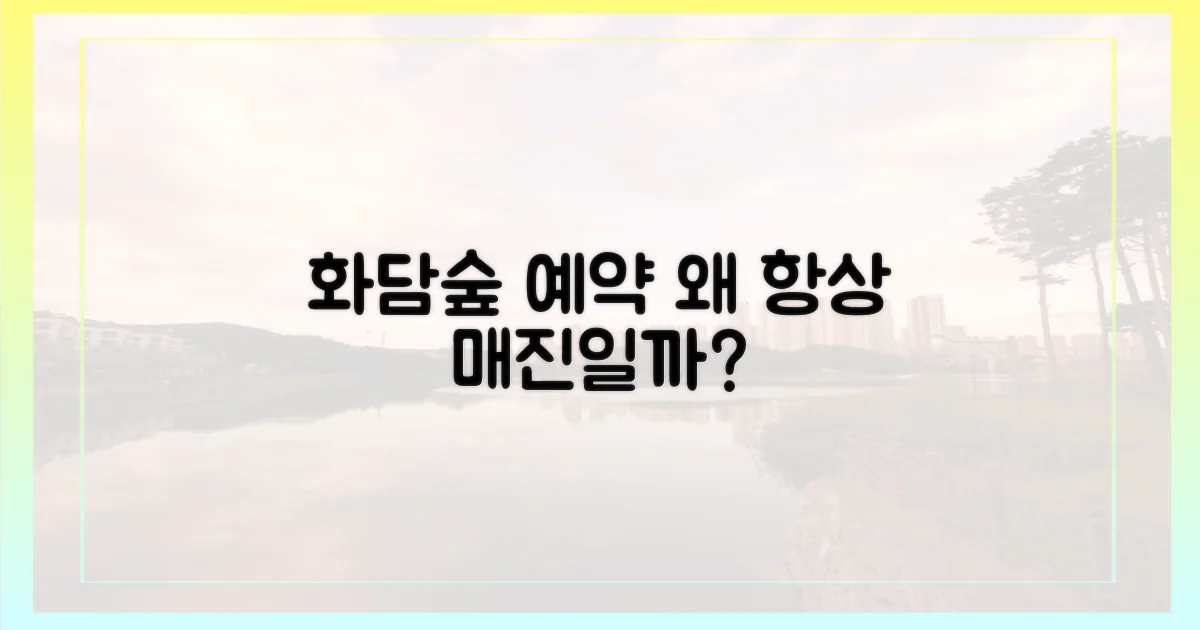 화담숲 예약, 왜 막히는 걸까?