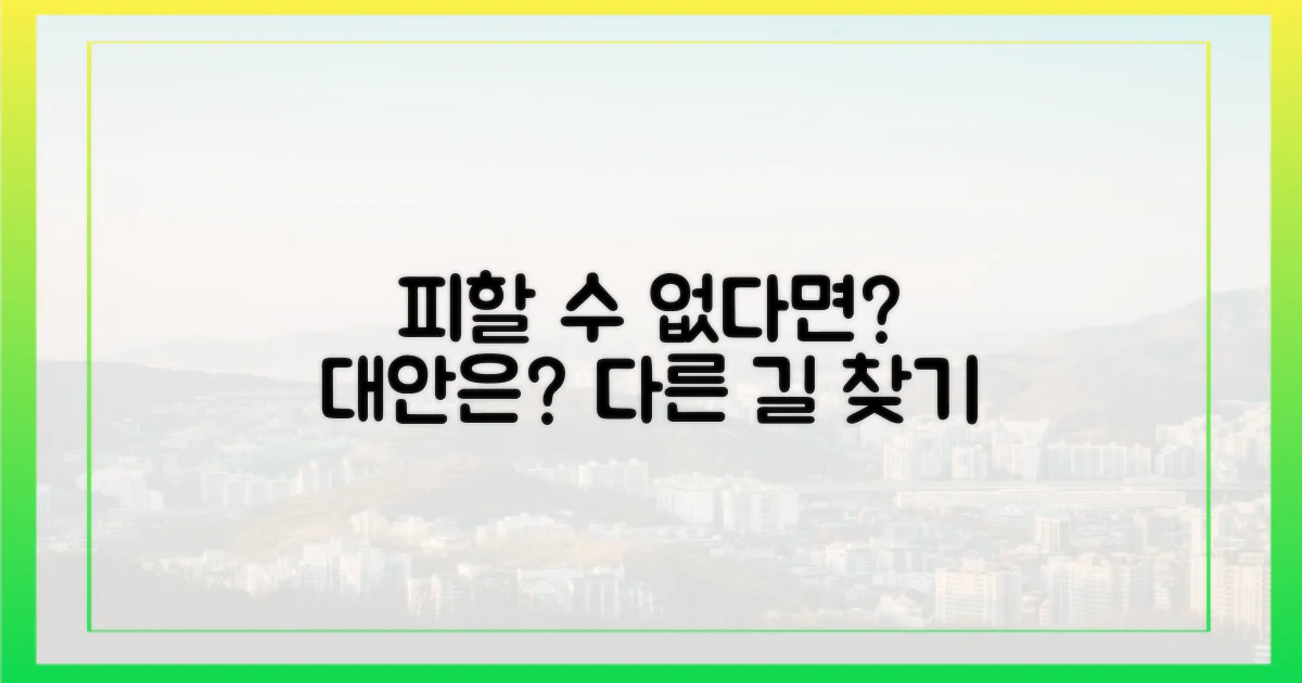 피할 수 있다면? 대안은?