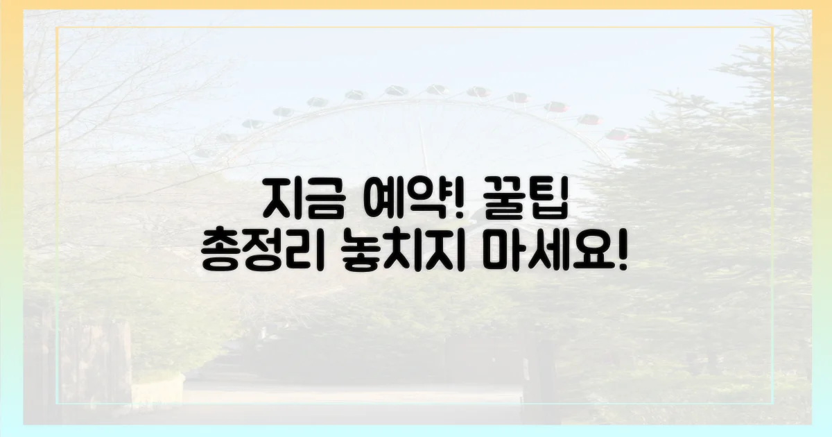 꿀팁 모음: 지금 바로 예약하자!