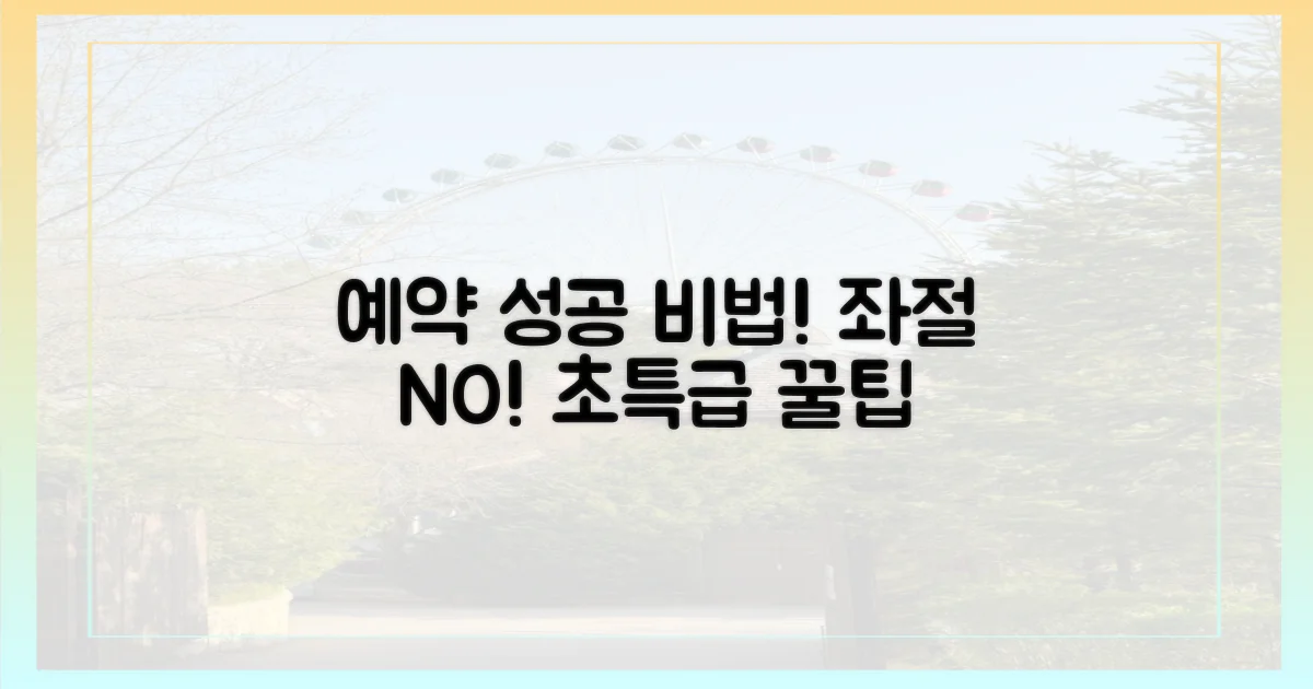 좌절 금지! 예약 성공 비법 공개