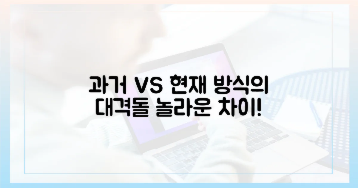 과거 방식, 현재 방식 비교