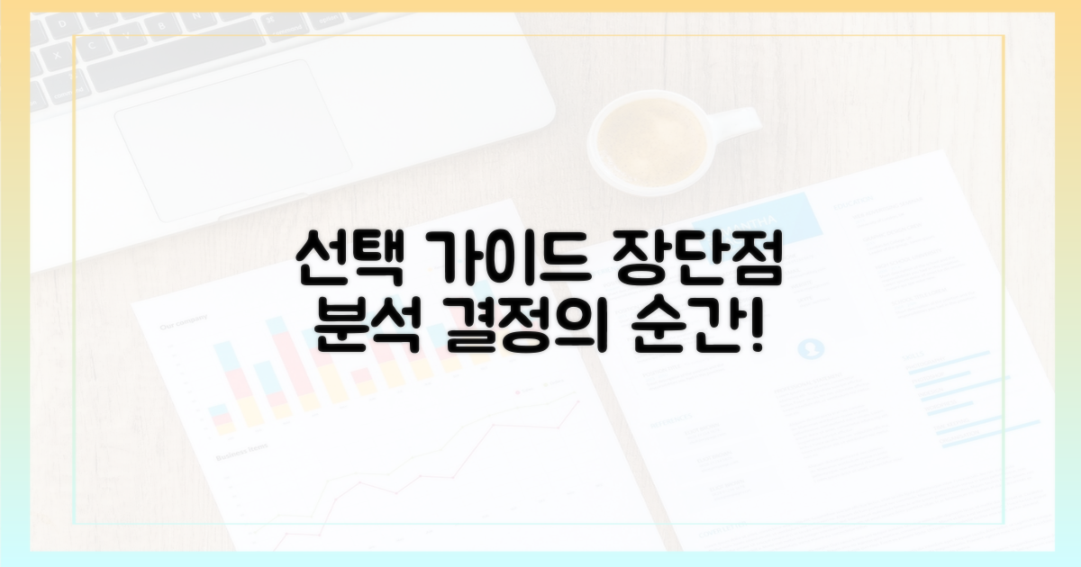 장단점, 무엇을 선택할까?