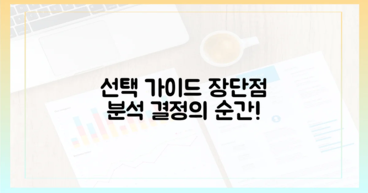 장단점, 무엇을 선택할까?