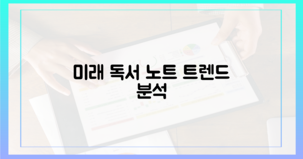 미래 독서 노트 트렌드