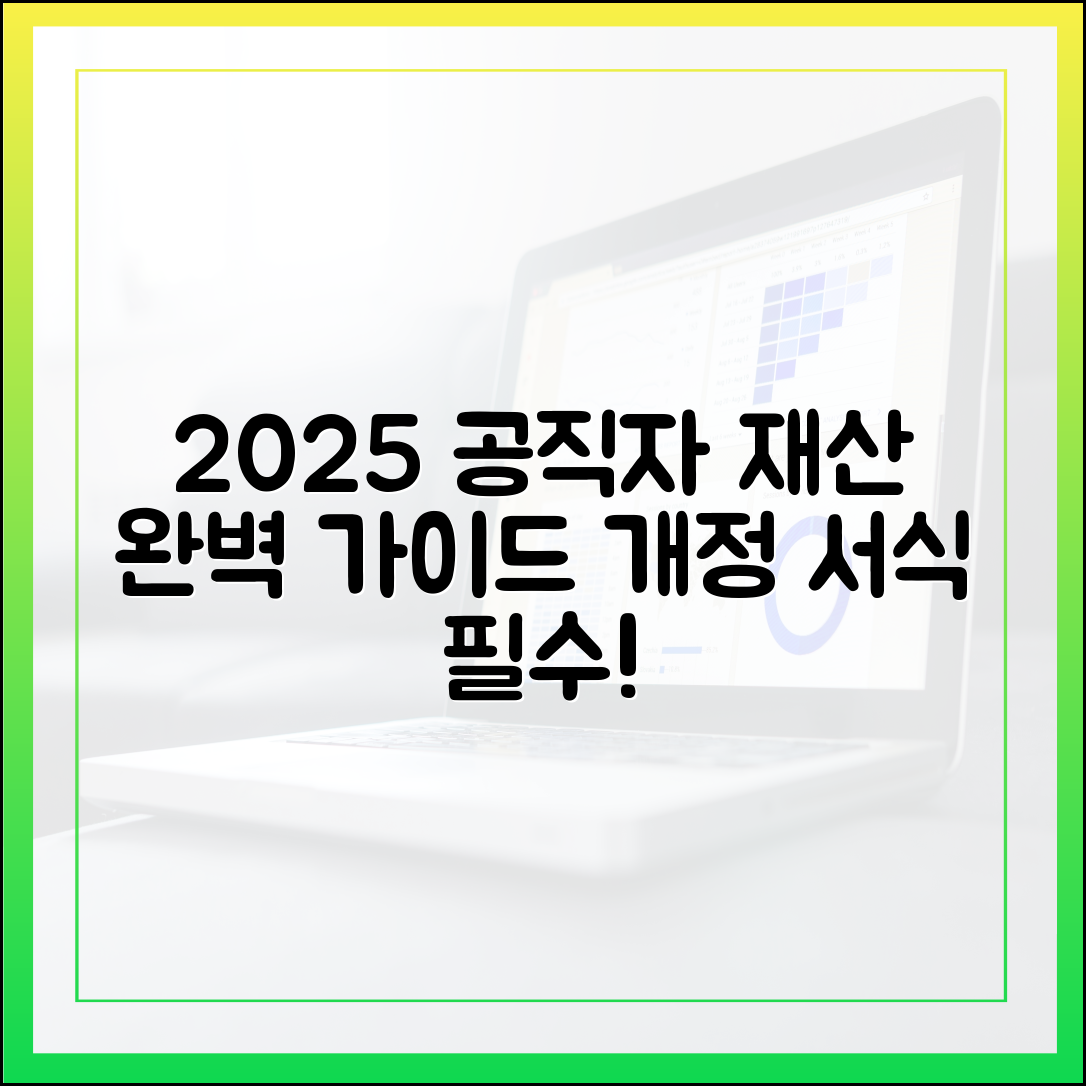 2025년 공직자 재산 신고서 작성법, 개정 서식 완벽 가이드