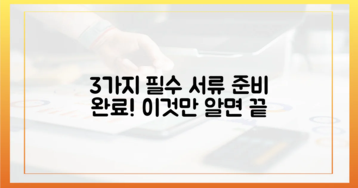 3가지 필수 서류 준비
