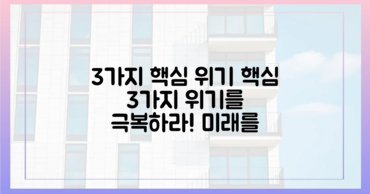 3가지 핵심 위기