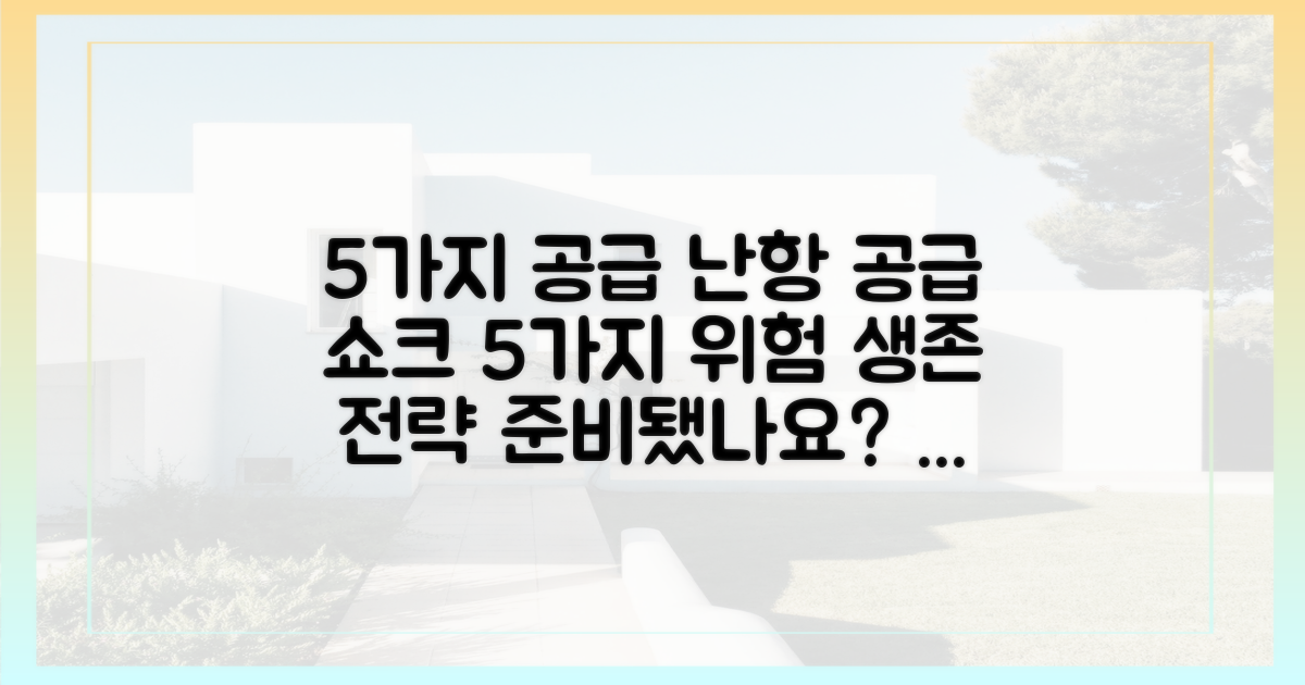 5가지 공급 난항