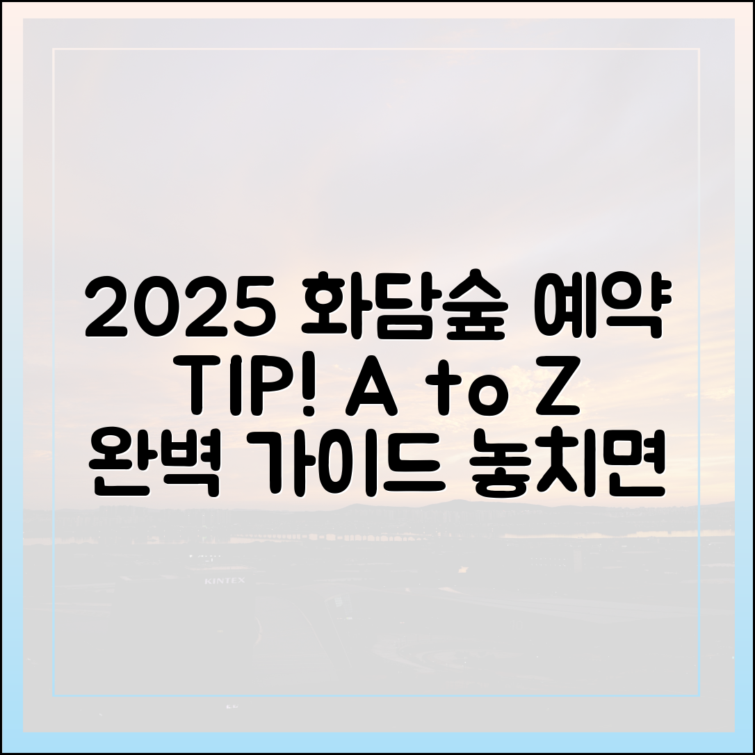 2025 화담숲 예약 완벽 가이드 A to Z