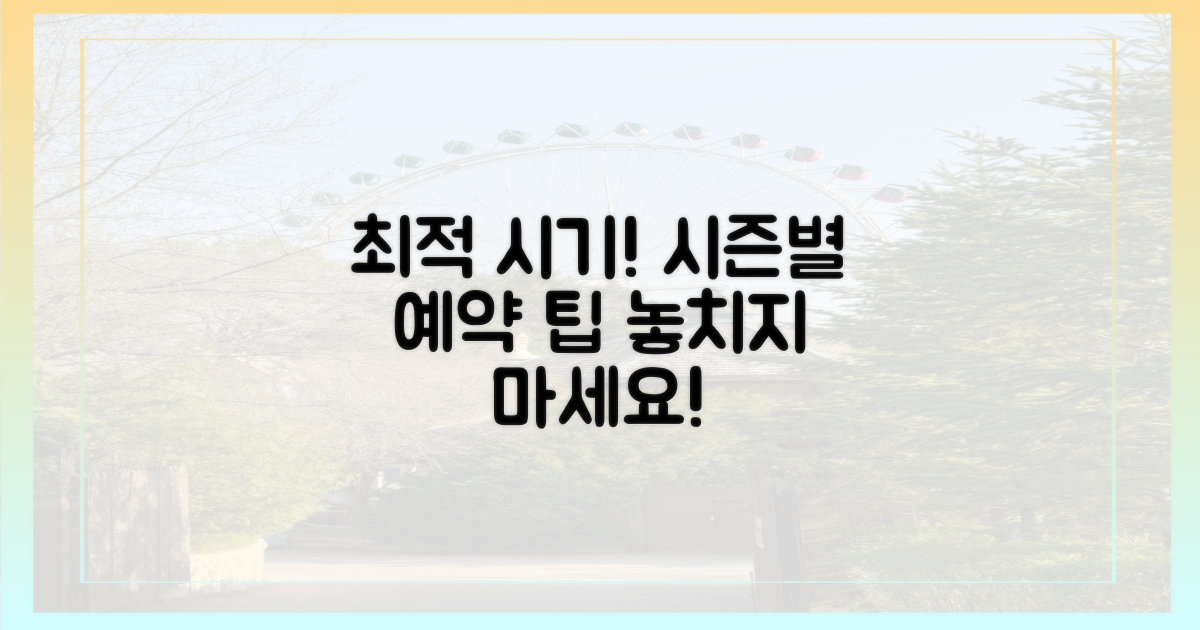 시즌별 예약 팁, 최적의 시기는?