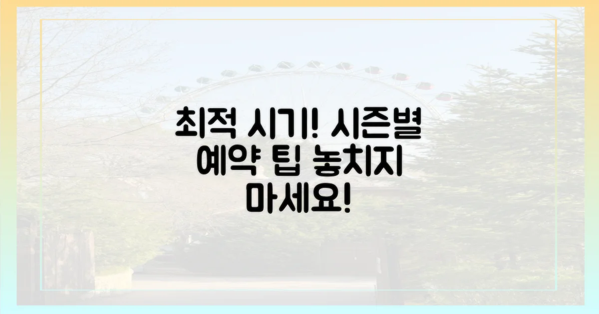 시즌별 예약 팁, 최적의 시기는?