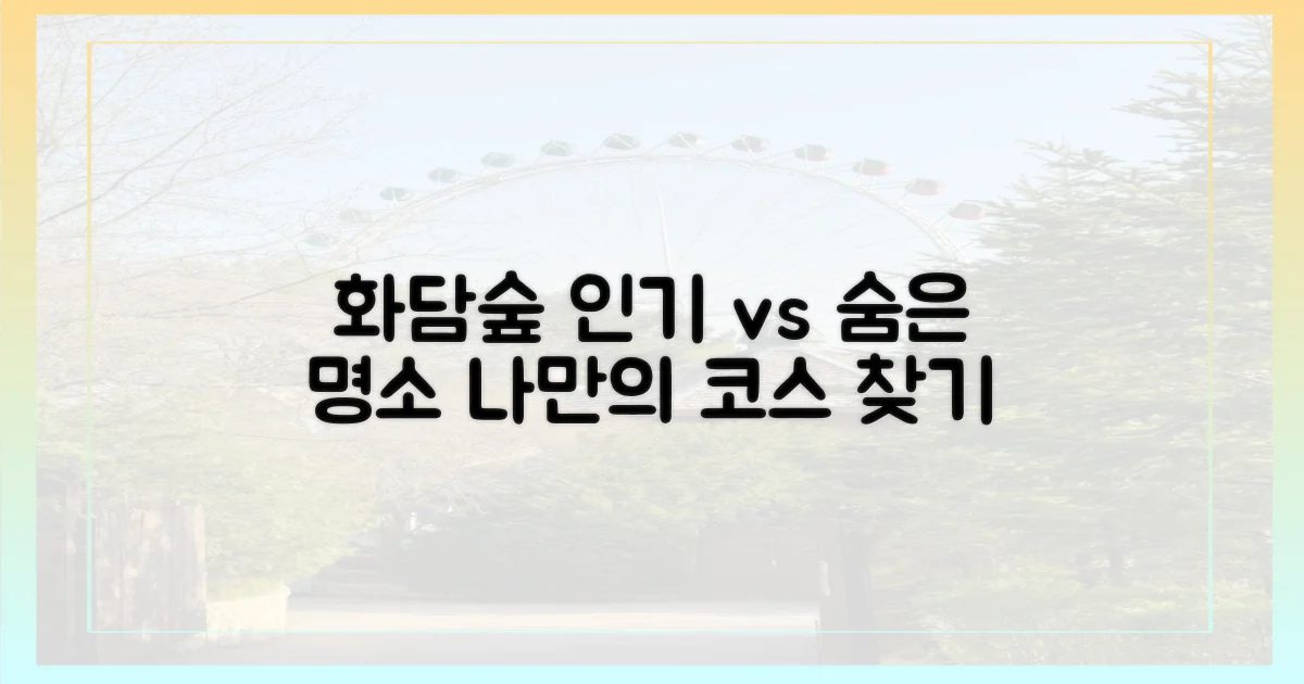 나만의 화담숲, 인기 코스 vs 숨은 명소