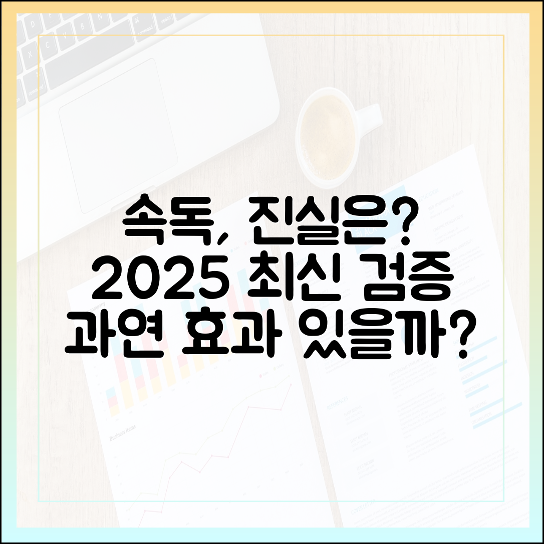 속독의 오해와 진실: 2025년 최신 검증, 정말 효과 있을까?