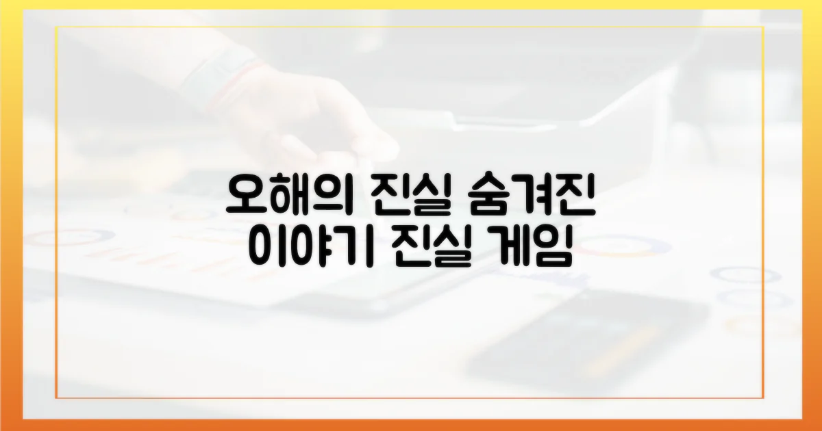 오해 속 숨겨진 진실은?