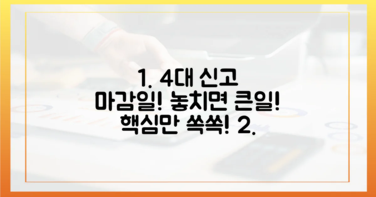 4가지 신고 기한