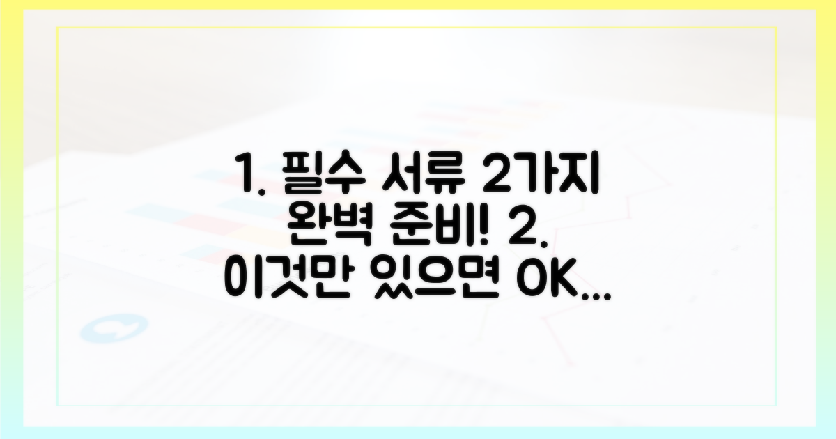 2가지 필수 서류