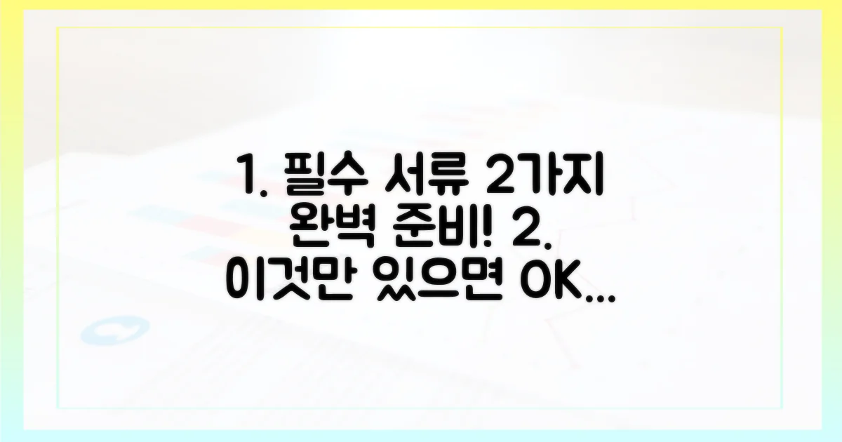 2가지 필수 서류