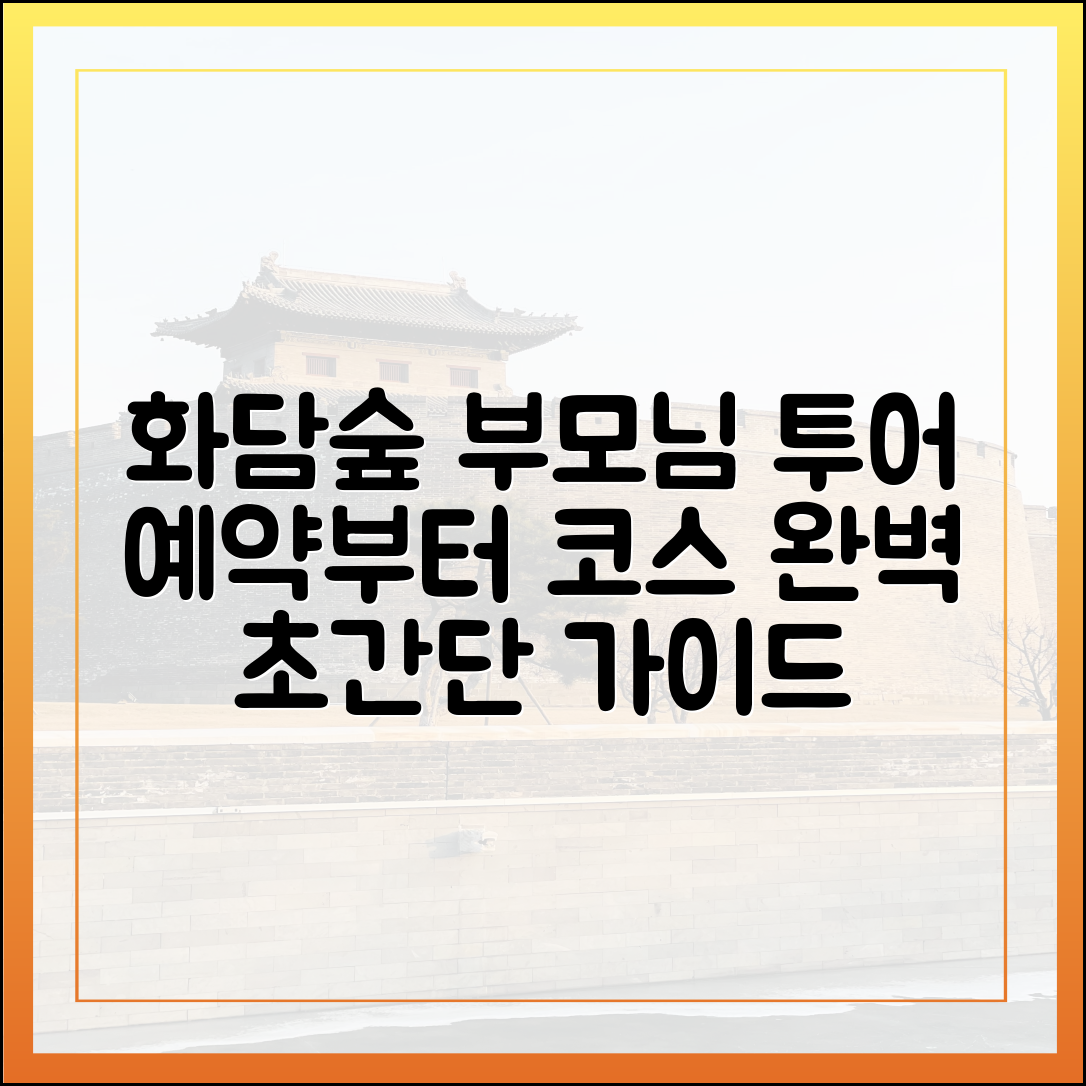 부모님 모시고 화담숲, 예약부터 코스까지 완벽 준비 가능할까요?
