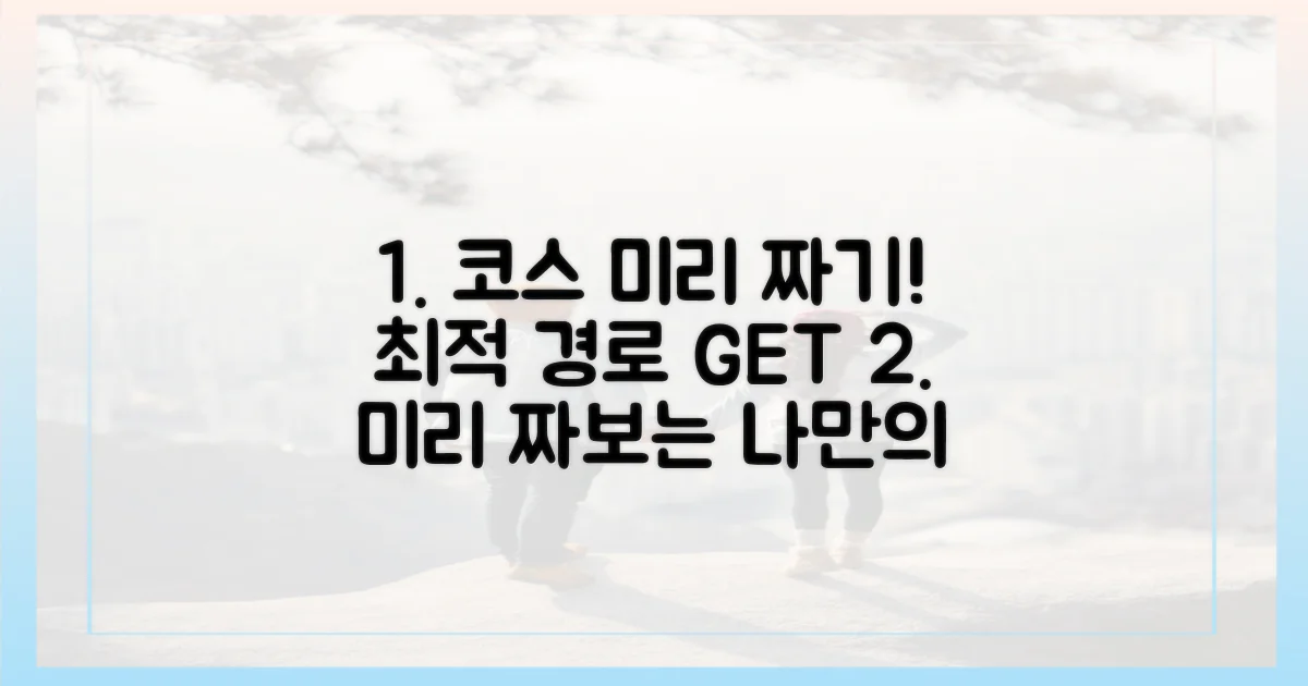 최적 코스, 미리 짜보세요.