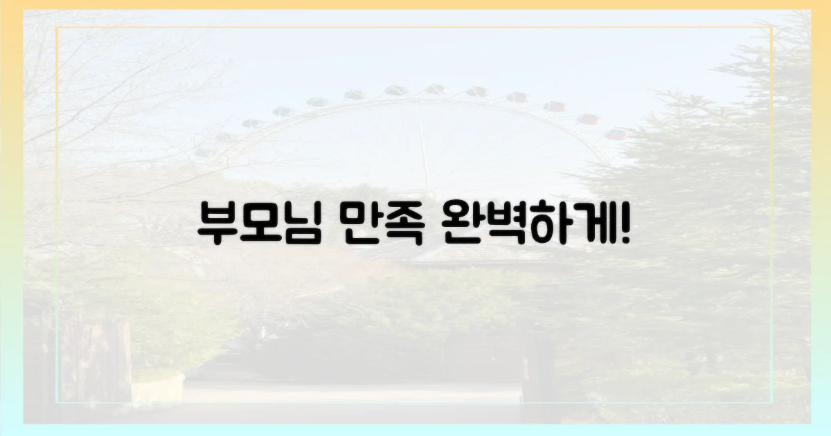 부모님 만족, 완성하세요!