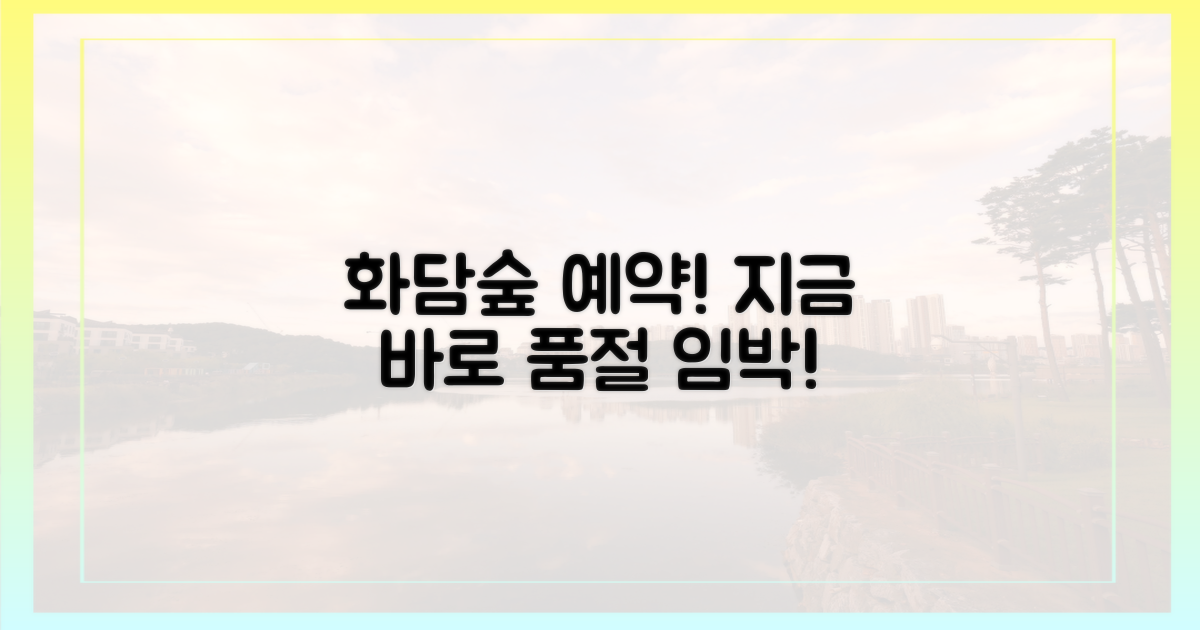 화담숲 예약, 서두르세요!