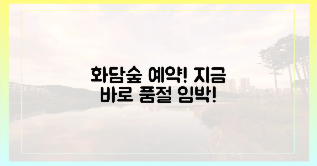 화담숲 예약, 서두르세요!