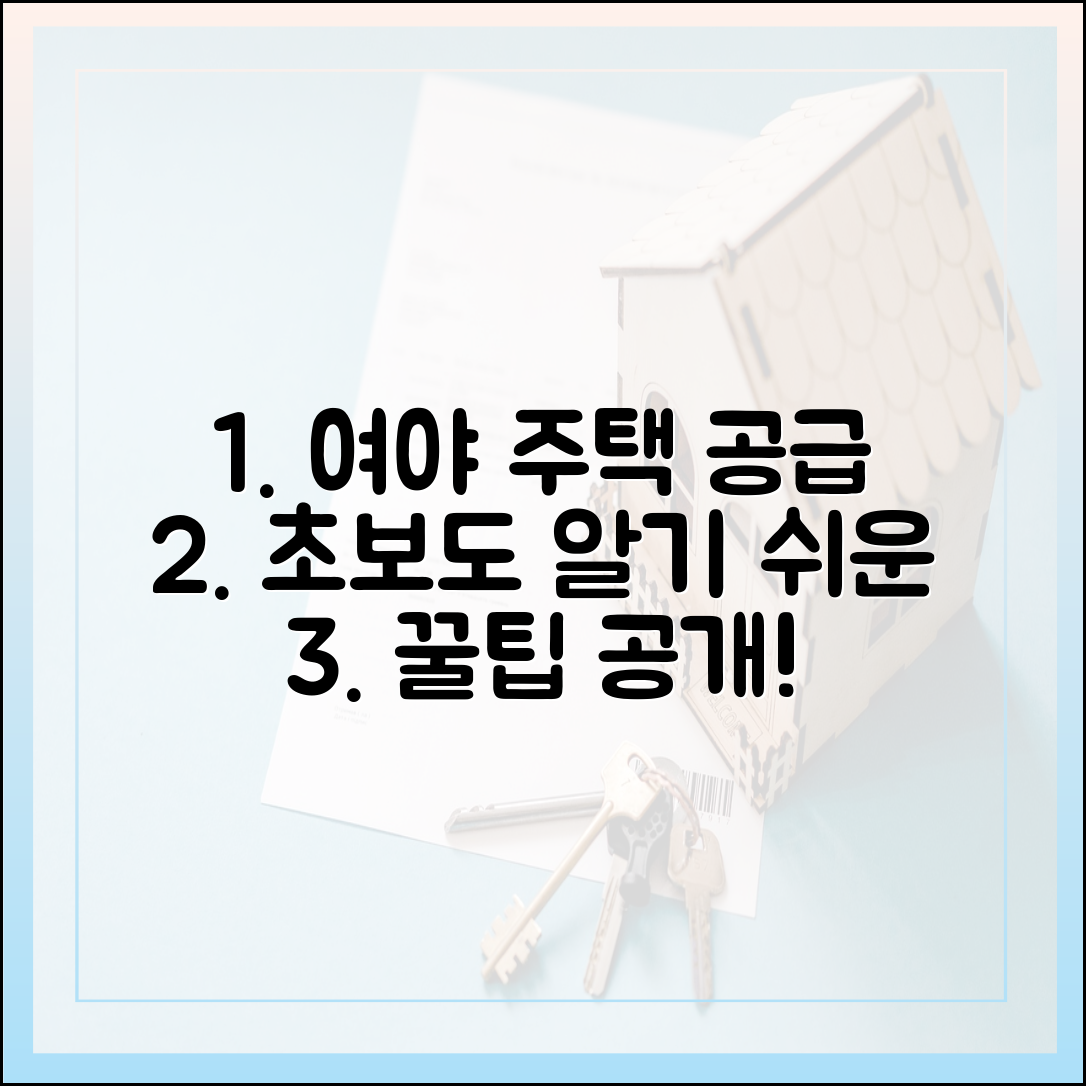 여야 주택 공급 경쟁, 초보도 알기 쉬운 진실