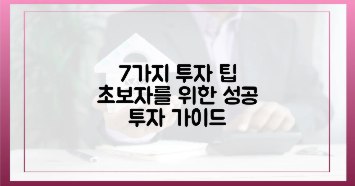 7가지 초보 투자 팁