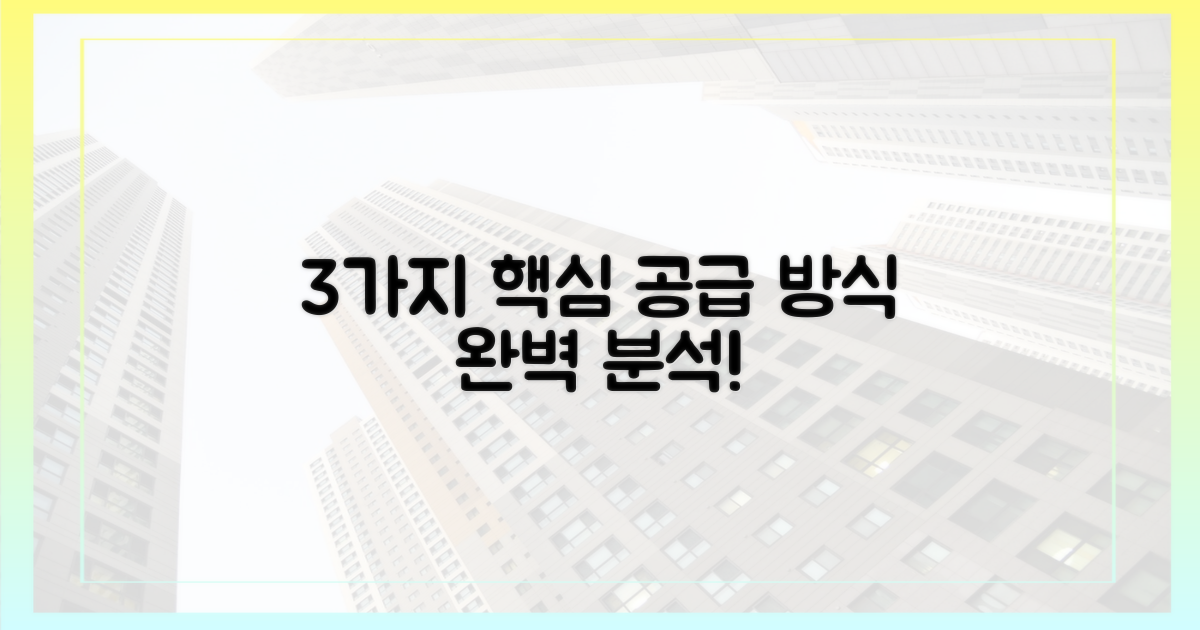 3가지 핵심 공급 방식
