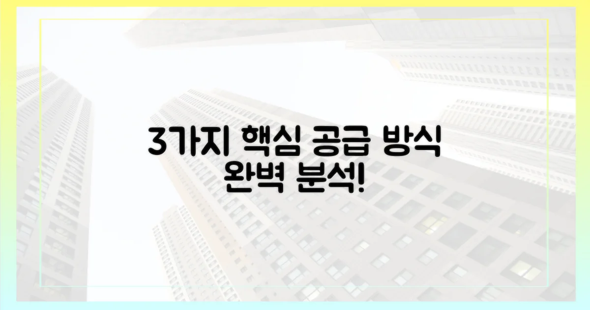 3가지 핵심 공급 방식