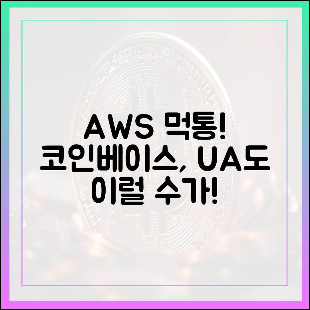 AWS 먹통! 코인베이스, 유나이티드항공도 "이럴 수가!