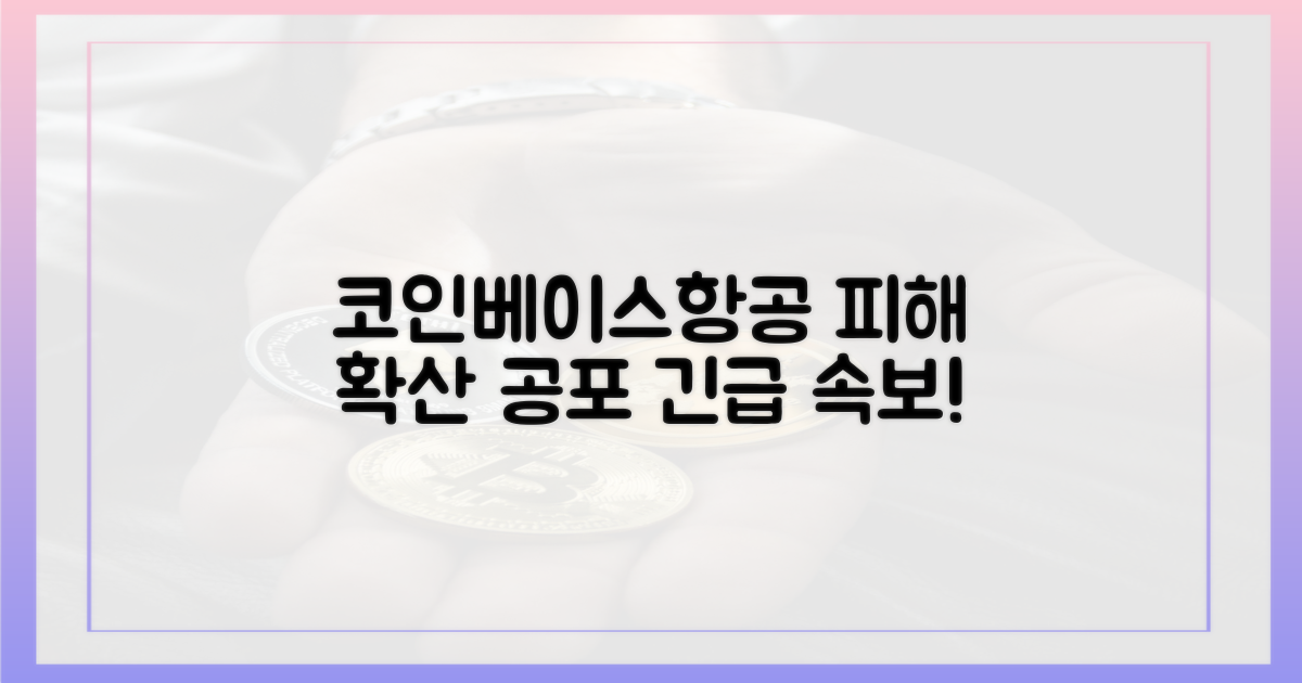 코인베이스·항공사 피해 확산