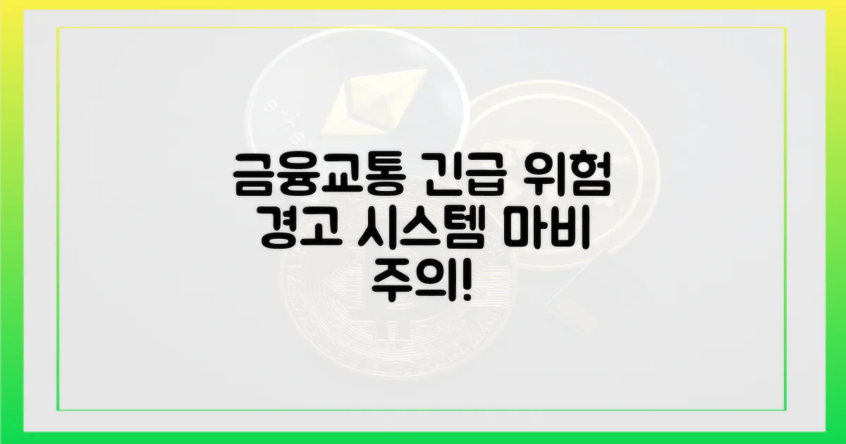 금융·교통 시스템 위험 경고