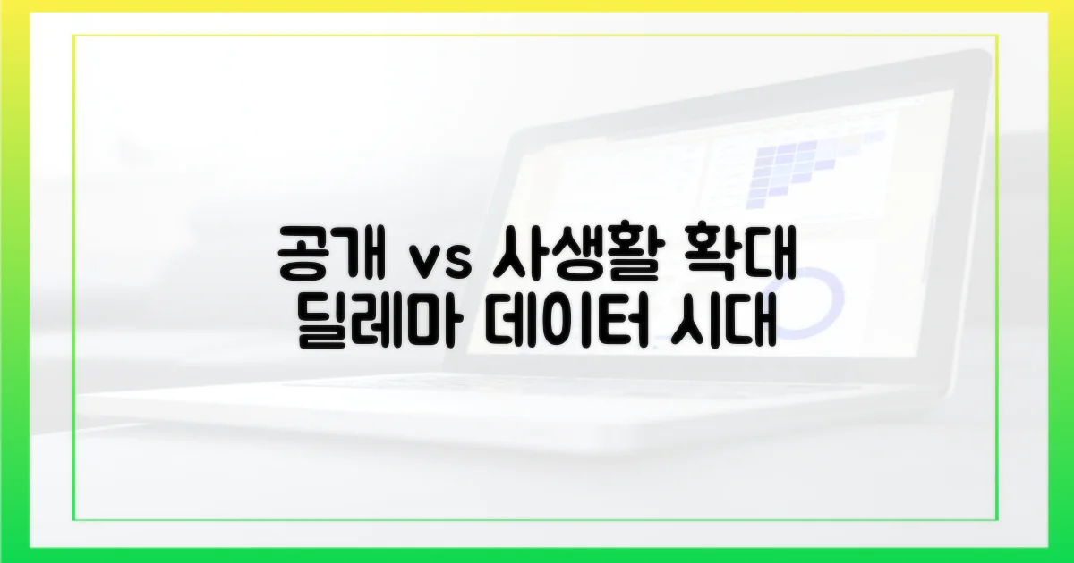 공개 확대 vs 사생활 보호