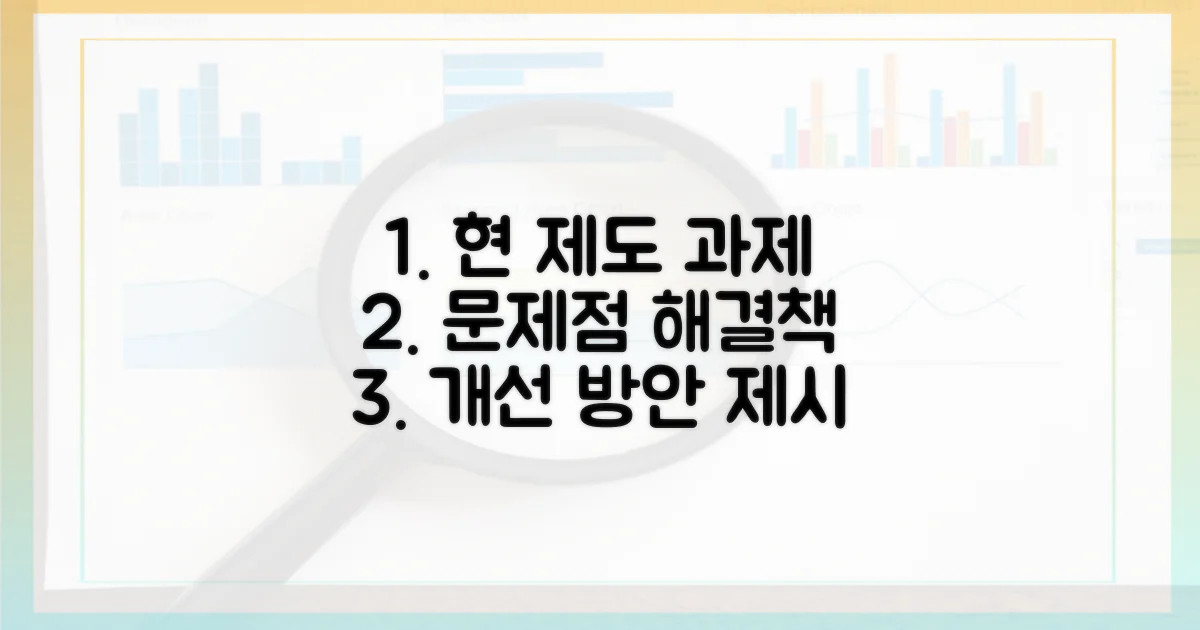 현재 제도와 개선 과제