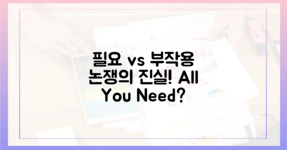필요성 vs 부작용 논쟁