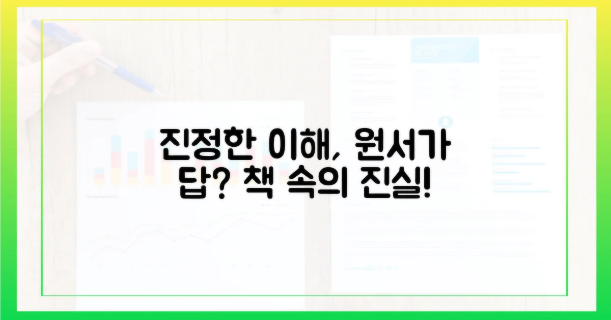 진정한 이해, 원서가 답이 될까?