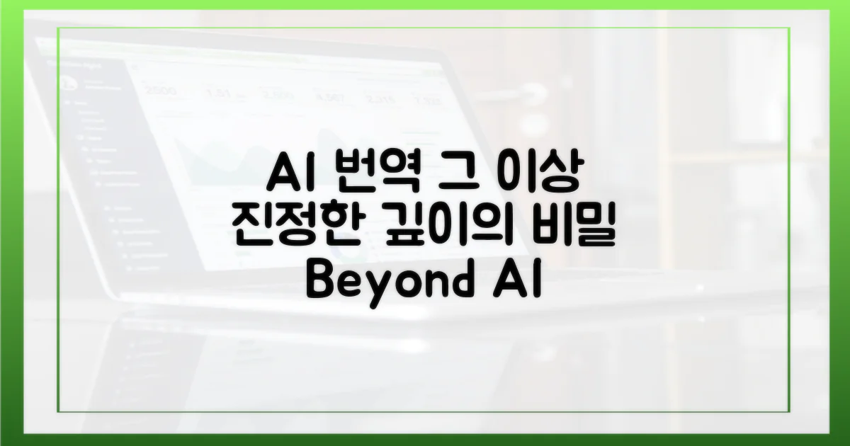 AI 번역을 넘어서는 깊이, 무엇이 있을까?