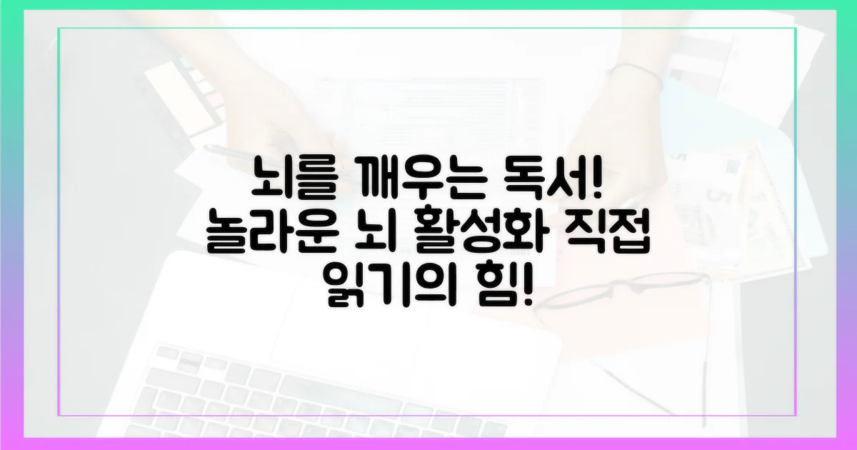 직접 읽는 것이 뇌에 어떤 자극을 줄까?