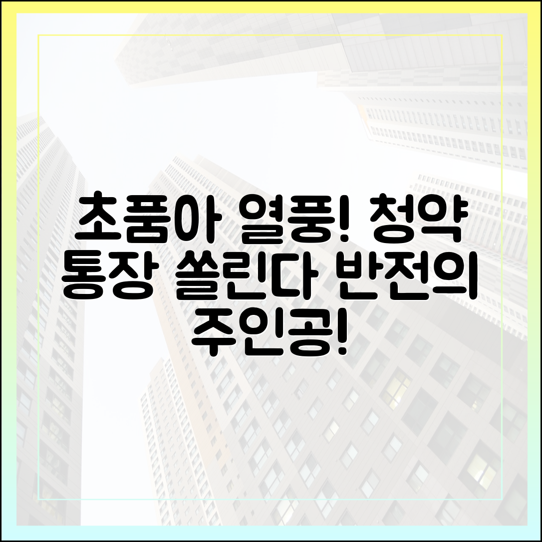 초품아 아파트에 청약 통장 쏠린다! 부동산 게임 체인저의 놀라운 반전