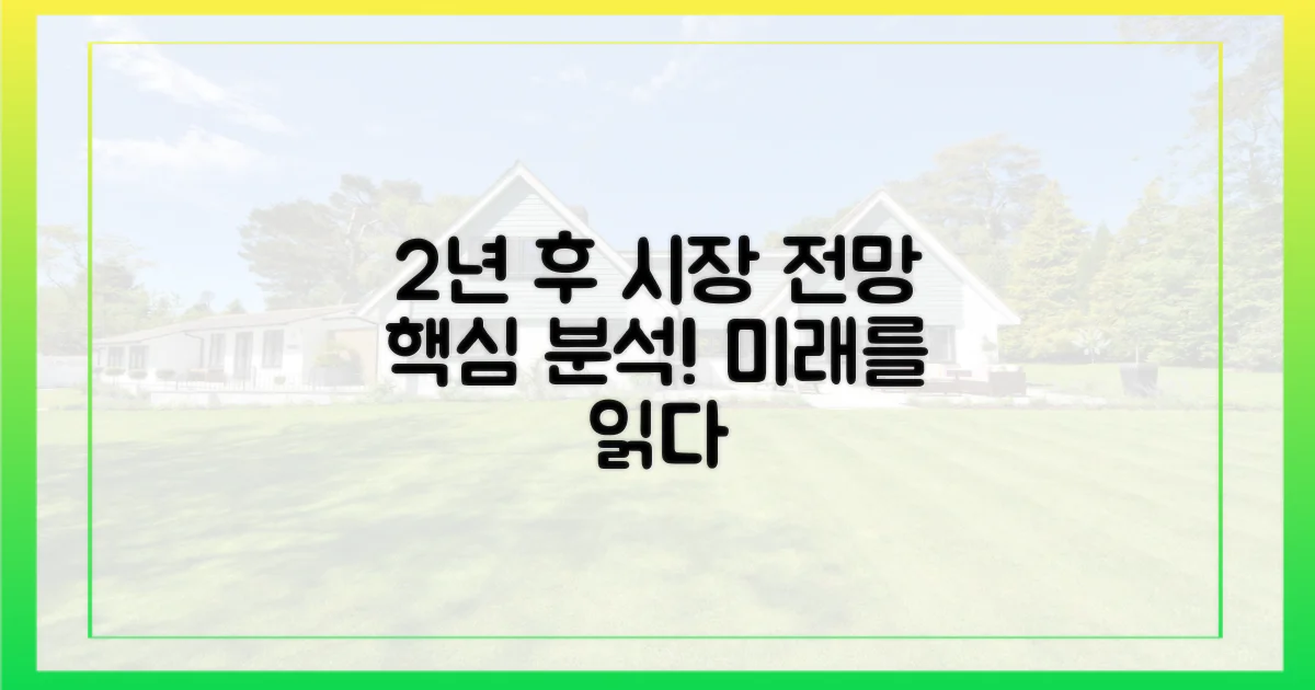 2년 후 시장 전망