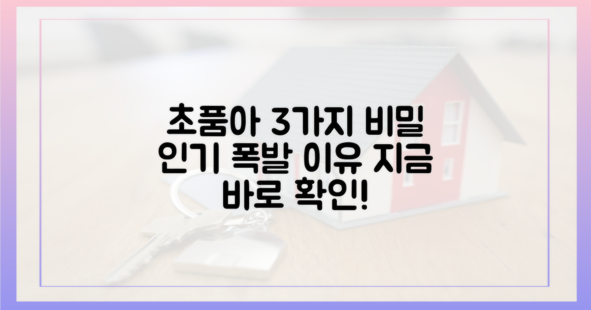 3가지 초품아 인기 요인