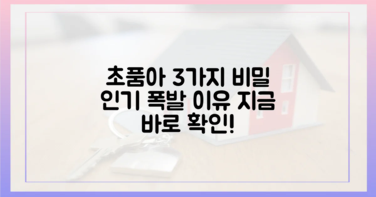 3가지 초품아 인기 요인