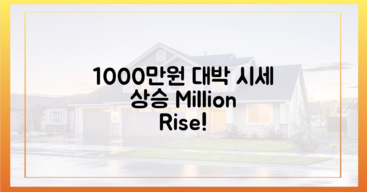 1000만원 이상 시세 상승