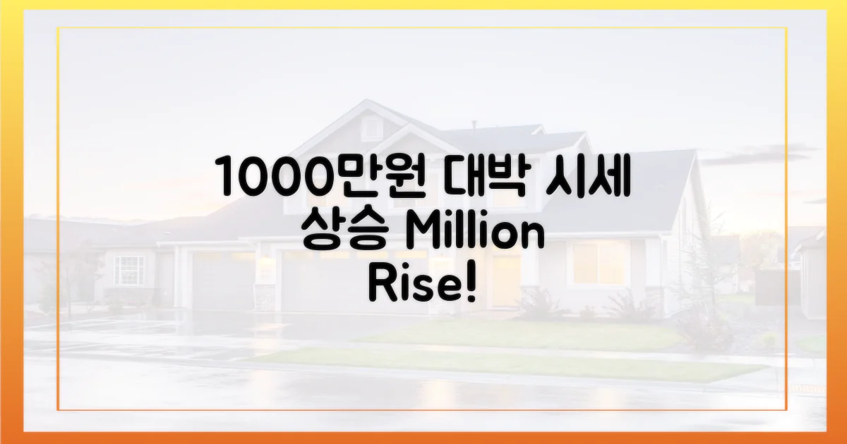 1000만원 이상 시세 상승