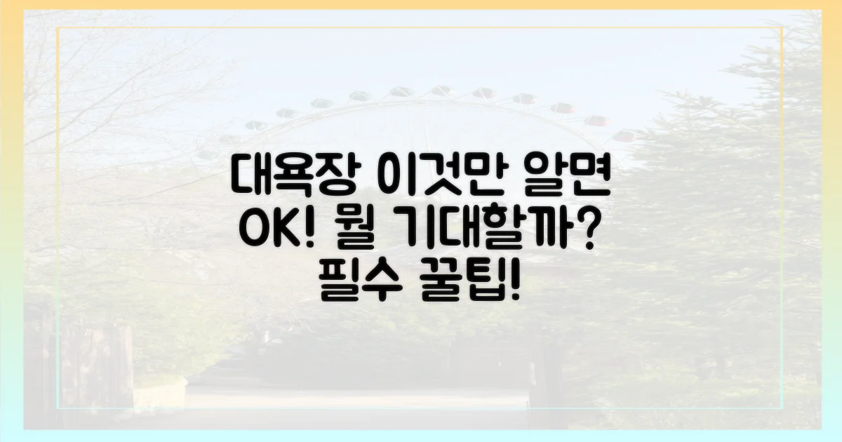 대욕장, 무엇을 기대할까?
