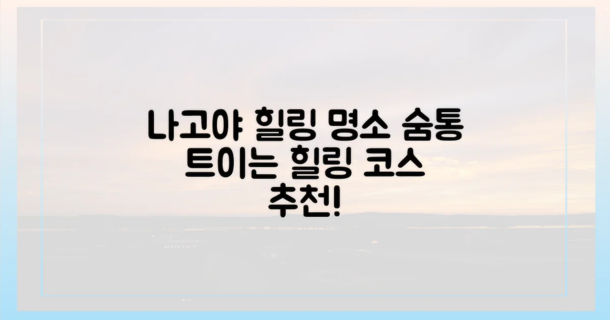 나고야, 어디서 힐링할까?