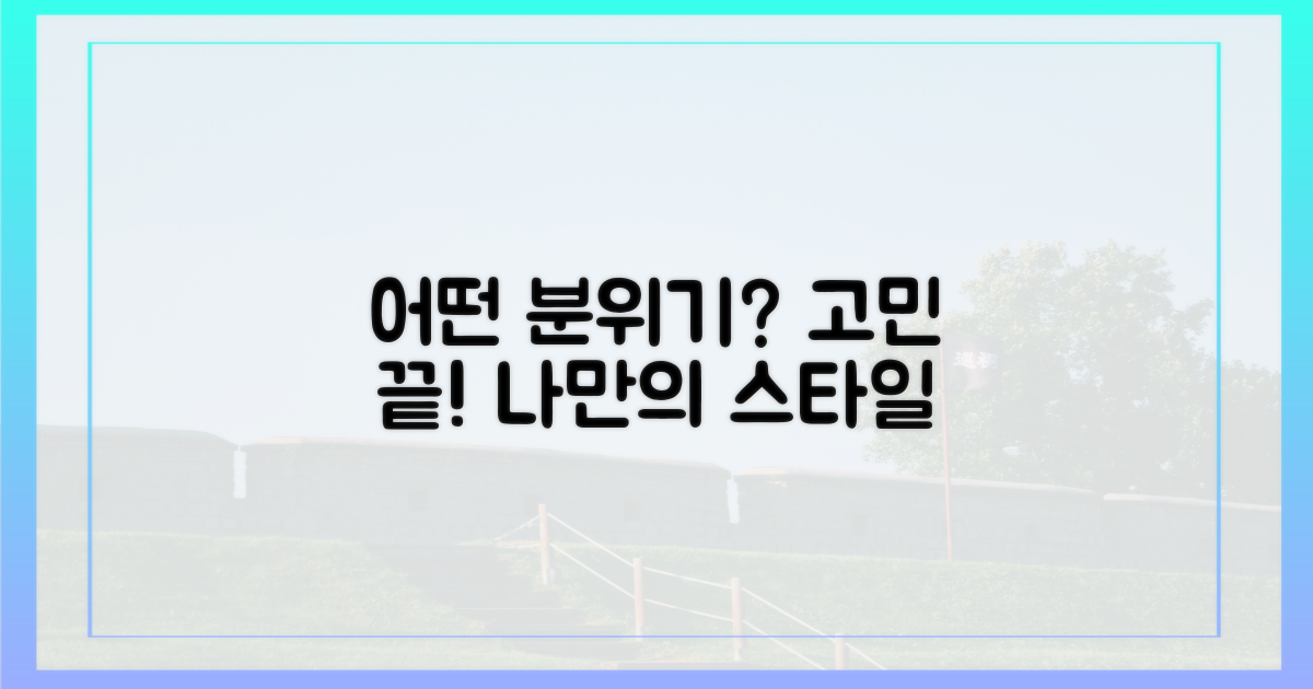 어떤 분위기가 좋을까?