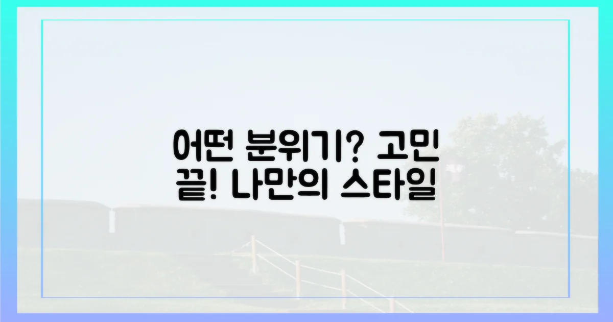 어떤 분위기가 좋을까?