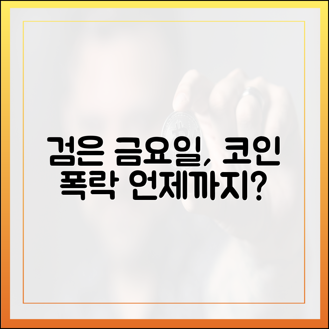 코인 시장 '검은 금요일', 언제까지일까요?